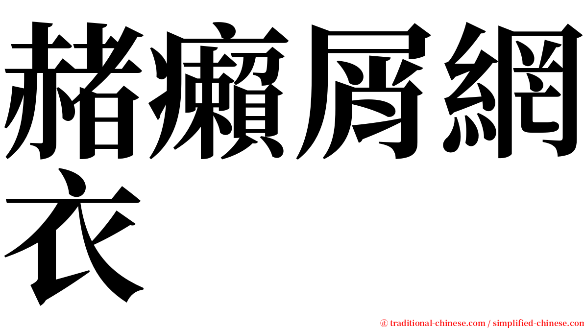 赭癩屑網衣 serif font