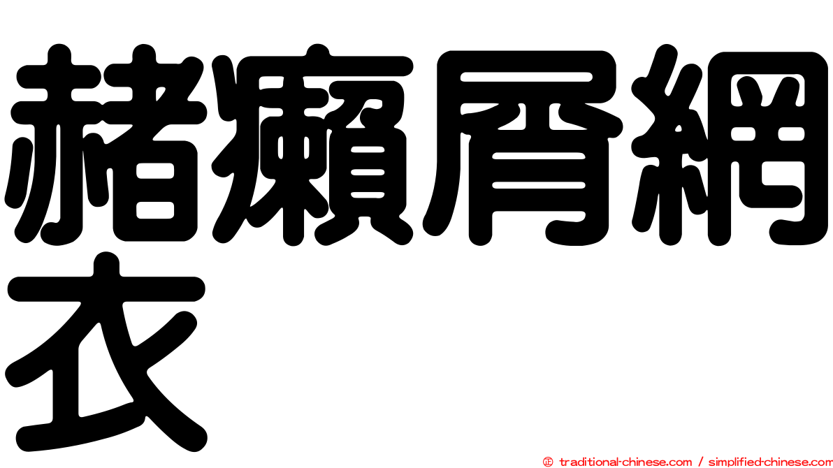 赭癩屑網衣