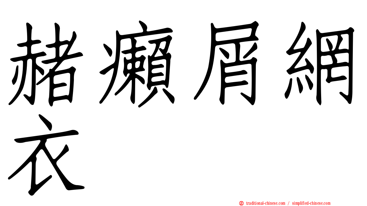 赭癩屑網衣