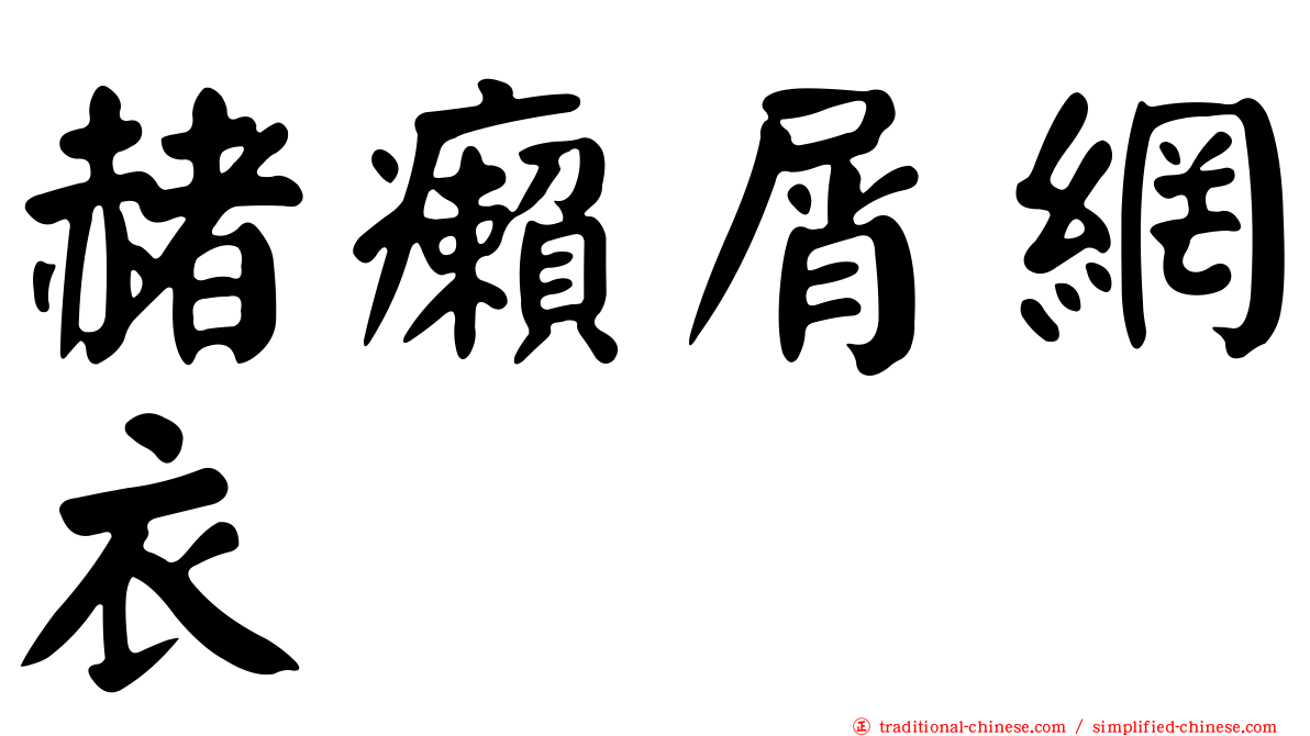 赭癩屑網衣