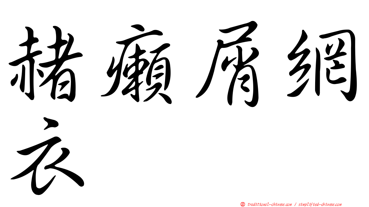 赭癩屑網衣