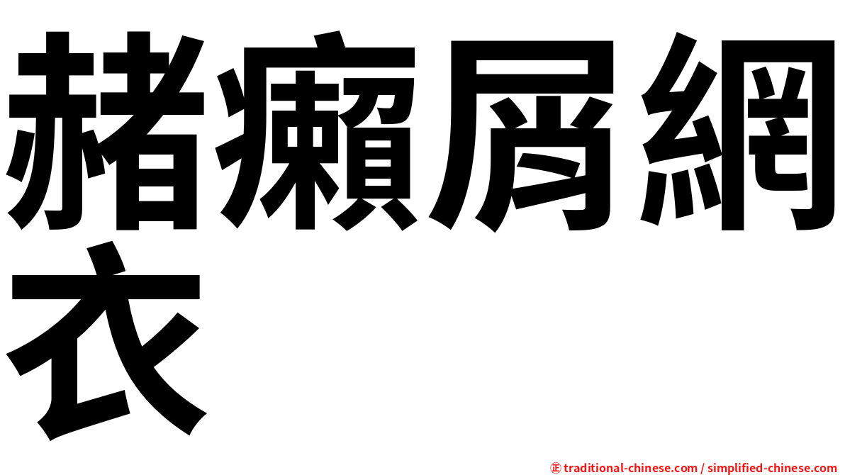 赭癩屑網衣