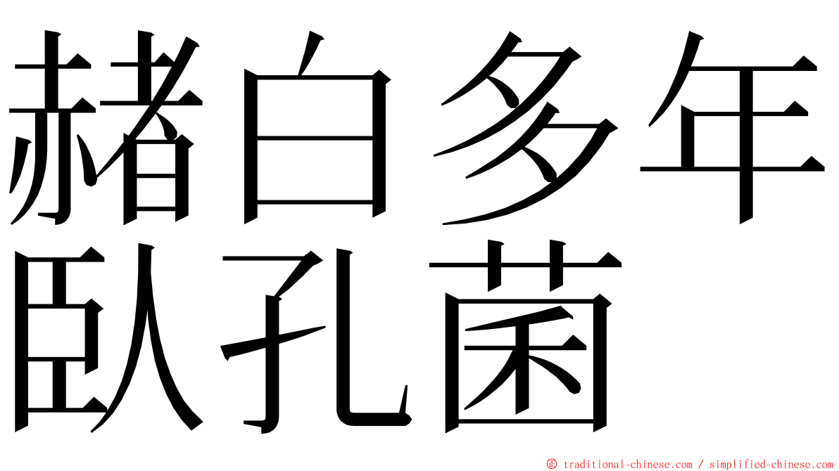 赭白多年臥孔菌 ming font