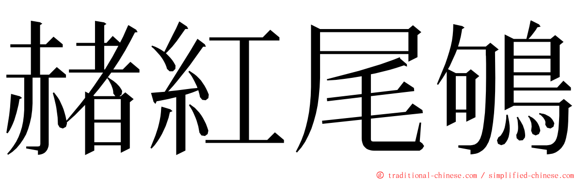 赭紅尾鴝 ming font