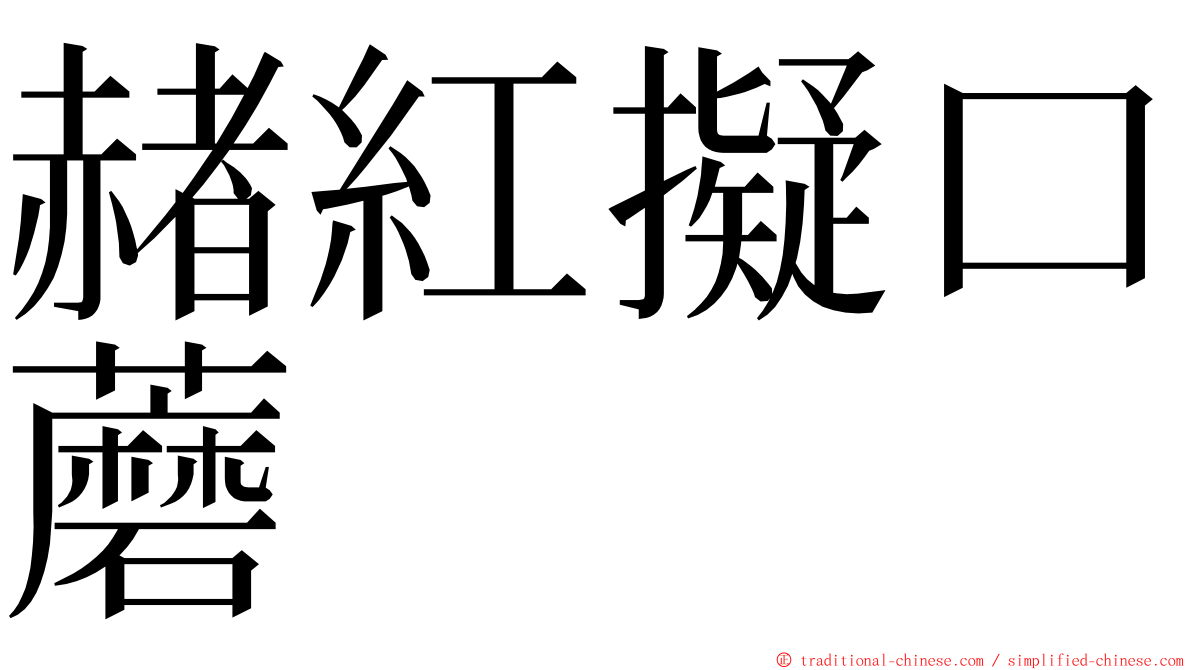 赭紅擬口蘑 ming font