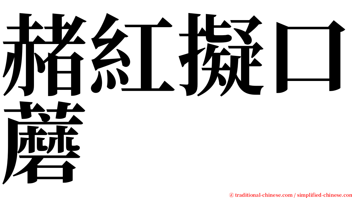 赭紅擬口蘑 serif font