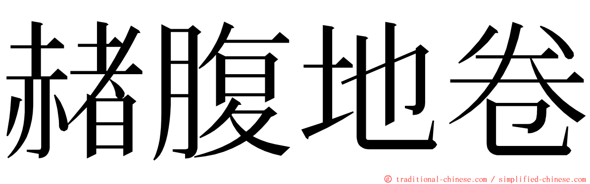 赭腹地卷 ming font