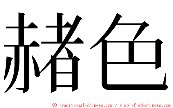 赭色 ming font