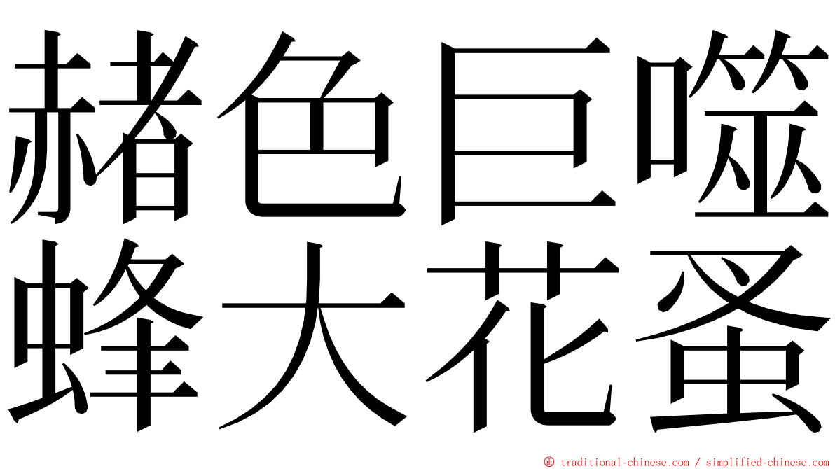 赭色巨噬蜂大花蚤 ming font