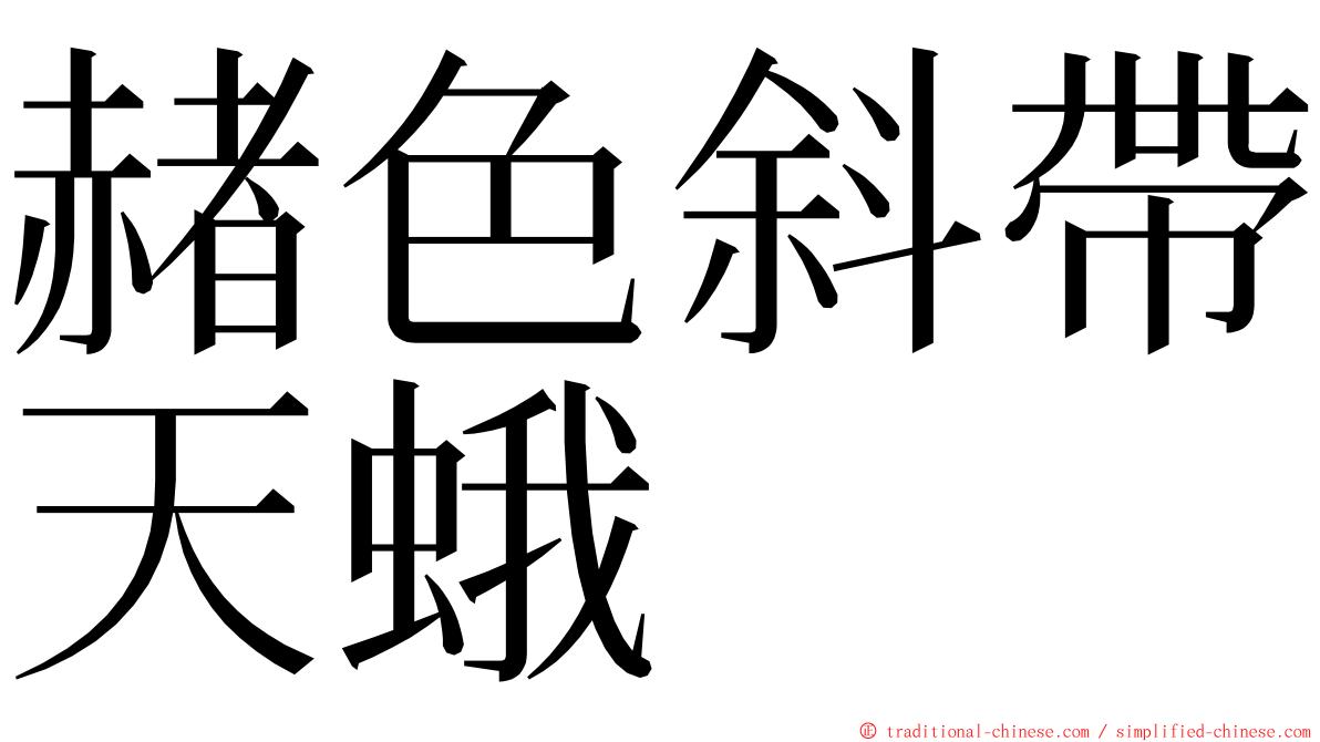 赭色斜帶天蛾 ming font