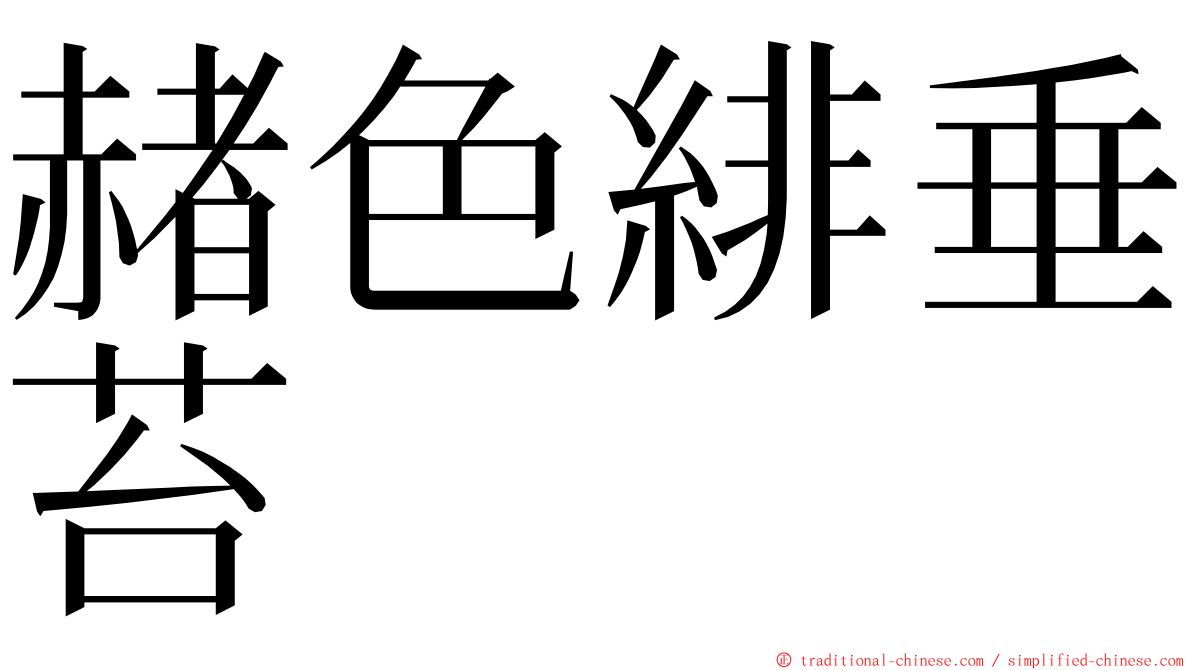 赭色緋垂苔 ming font
