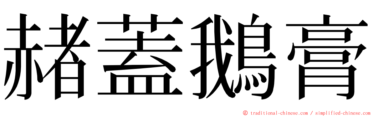 赭蓋鵝膏 ming font