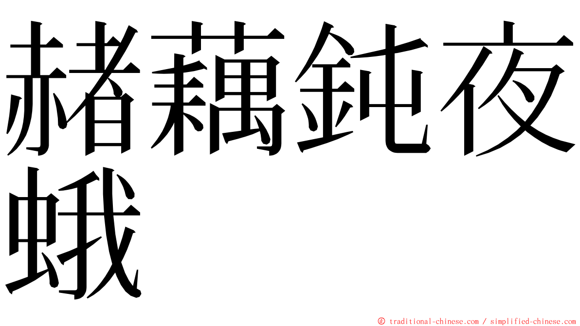 赭藕鈍夜蛾 ming font