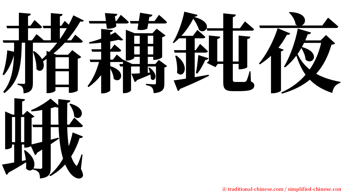 赭藕鈍夜蛾 serif font