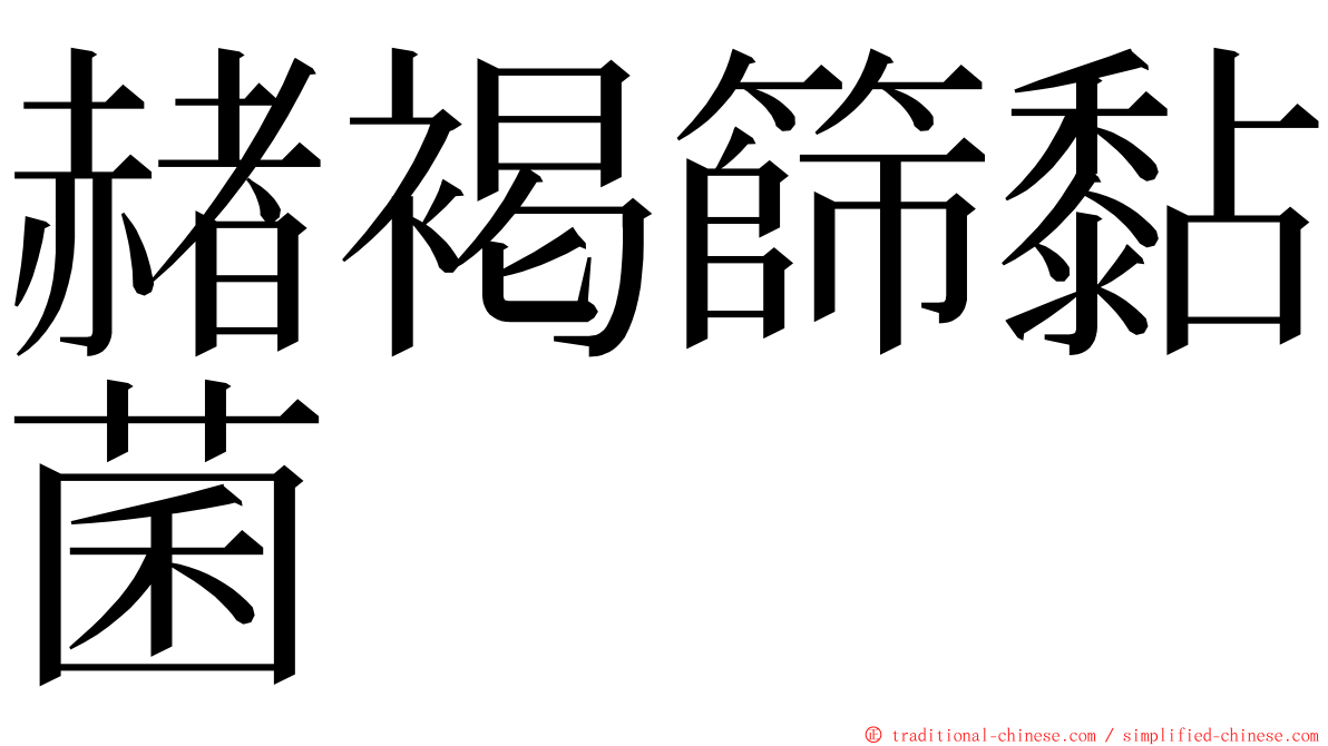 赭褐篩黏菌 ming font