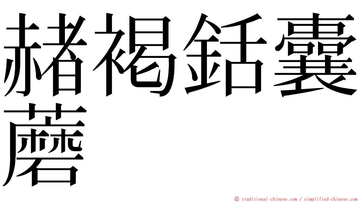 赭褐銛囊蘑 ming font