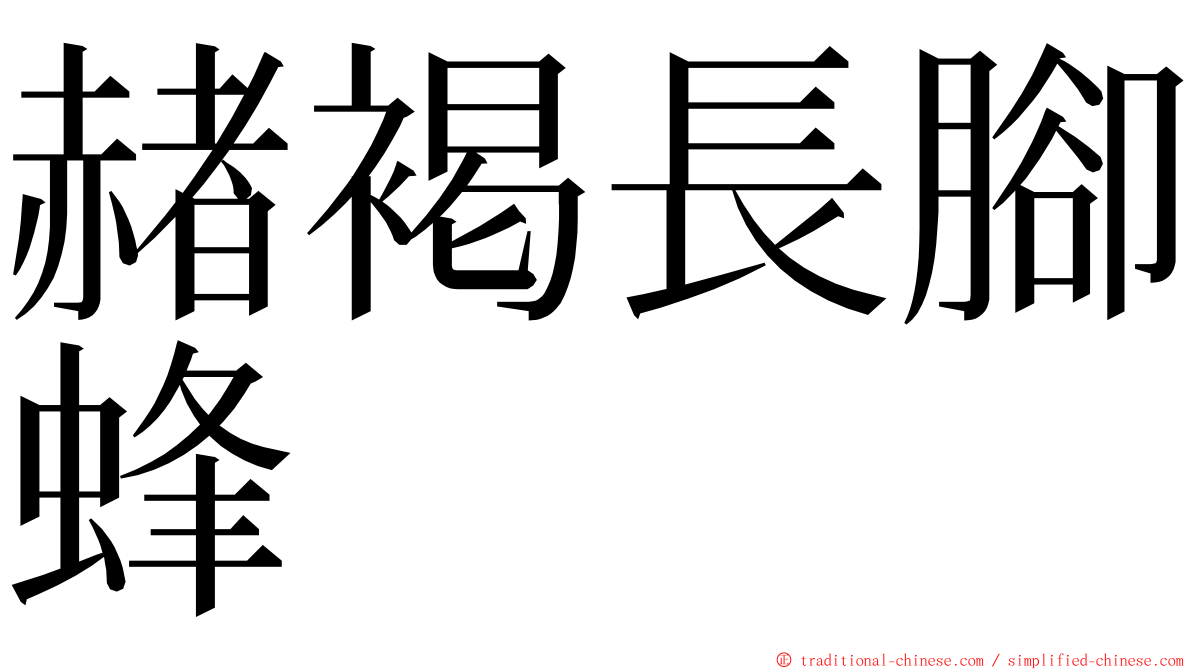 赭褐長腳蜂 ming font