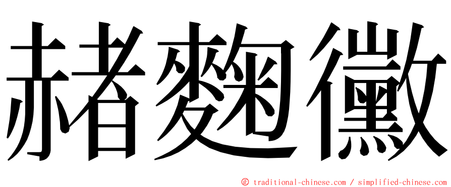 赭麴黴 ming font