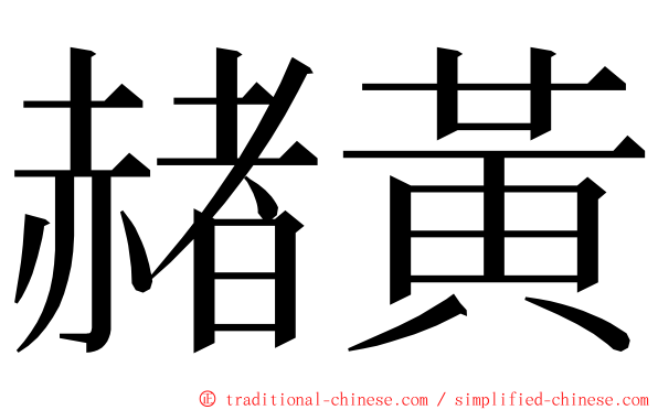 赭黃 ming font