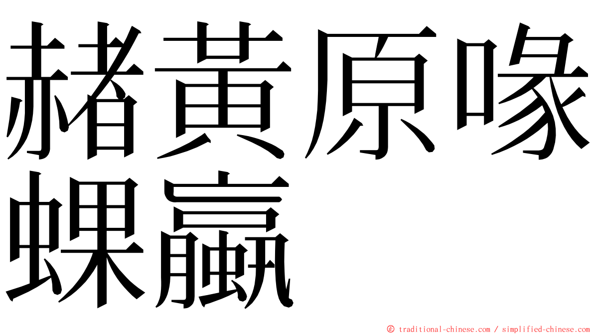 赭黃原喙蜾蠃 ming font