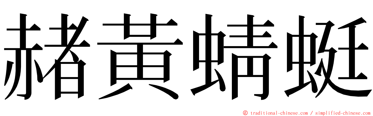 赭黃蜻蜓 ming font