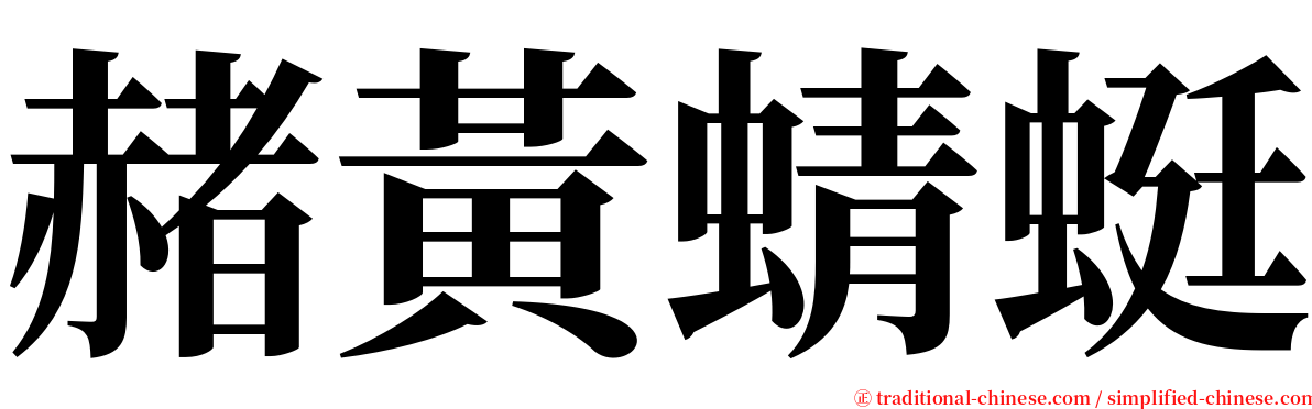 赭黃蜻蜓 serif font