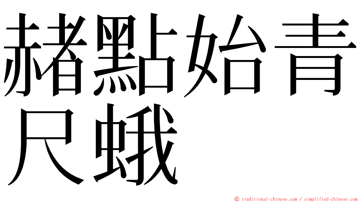 赭點始青尺蛾 ming font