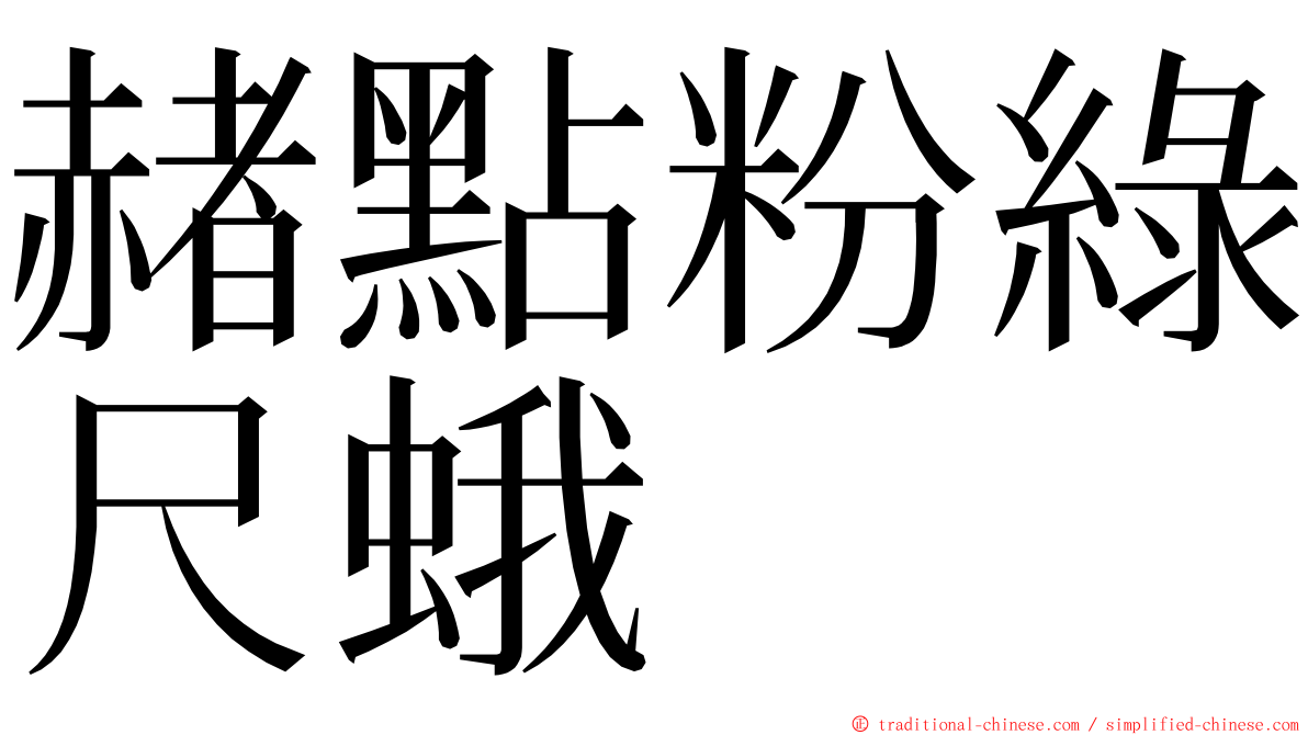 赭點粉綠尺蛾 ming font