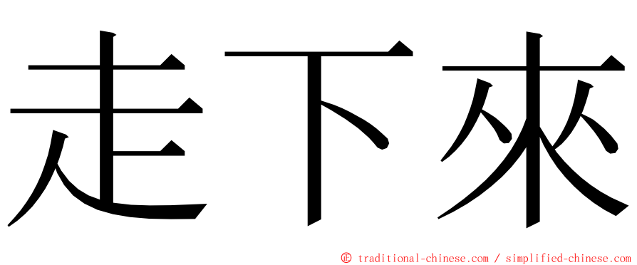 走下來 ming font