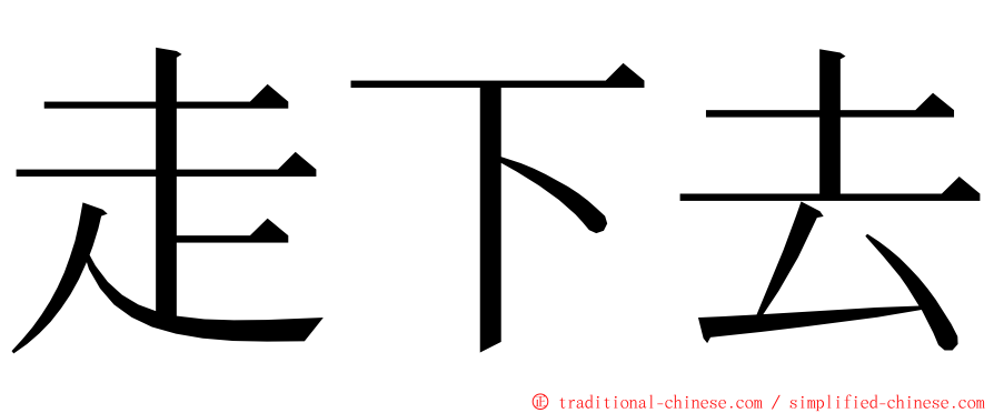 走下去 ming font