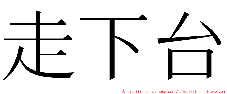 走下台 ming font