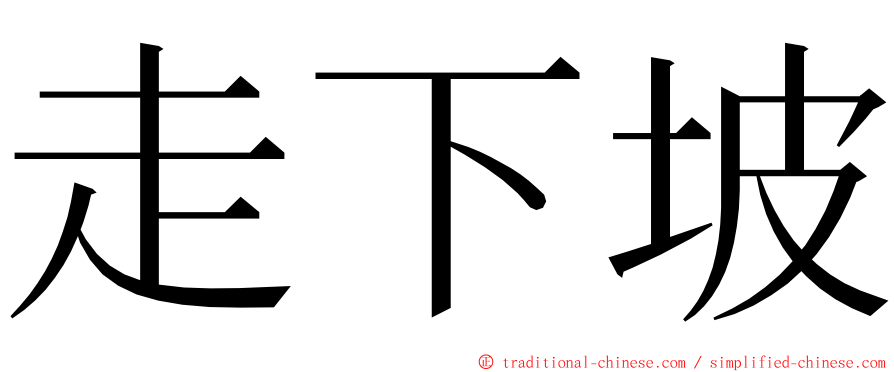 走下坡 ming font