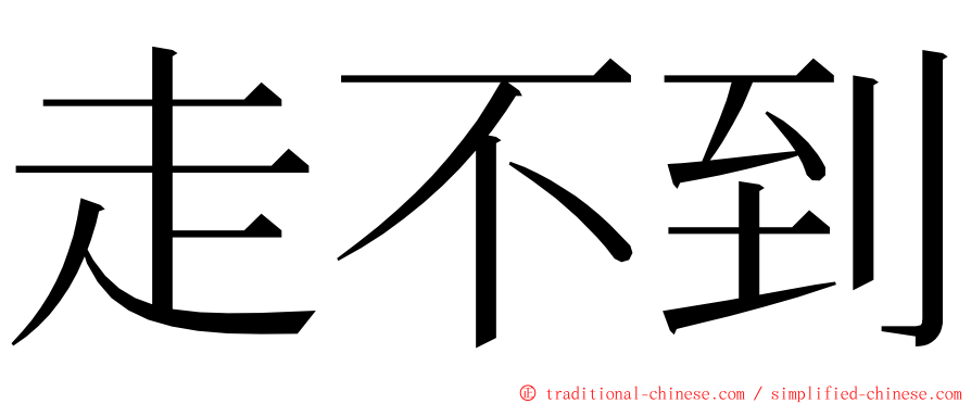 走不到 ming font