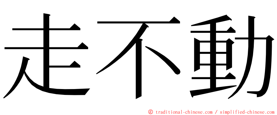 走不動 ming font