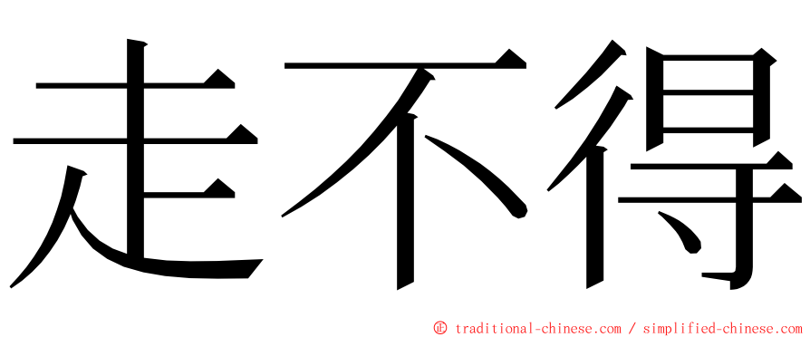 走不得 ming font