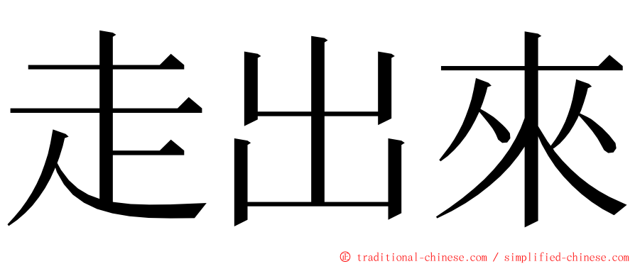 走出來 ming font