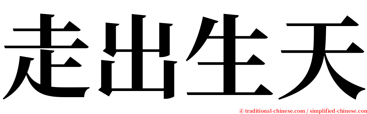 走出生天 serif font