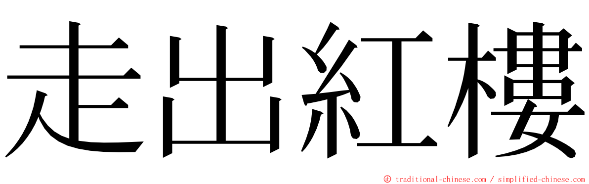 走出紅樓 ming font