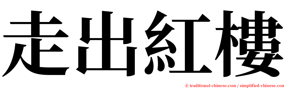 走出紅樓 serif font