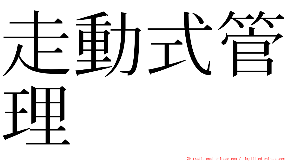 走動式管理 ming font