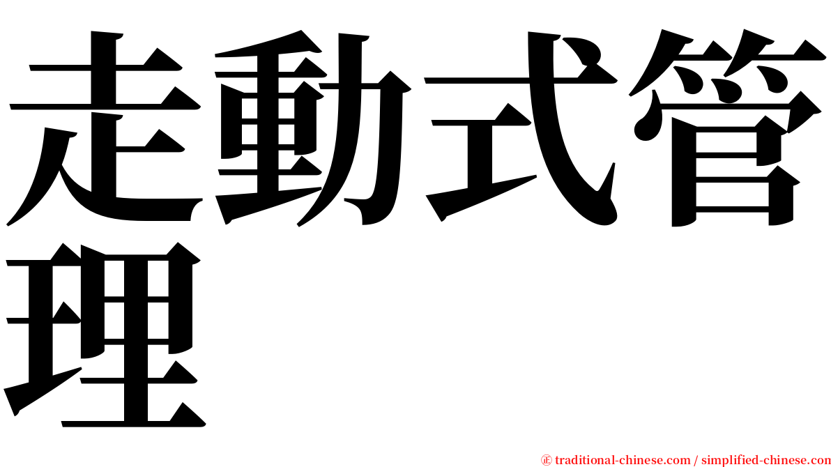 走動式管理 serif font