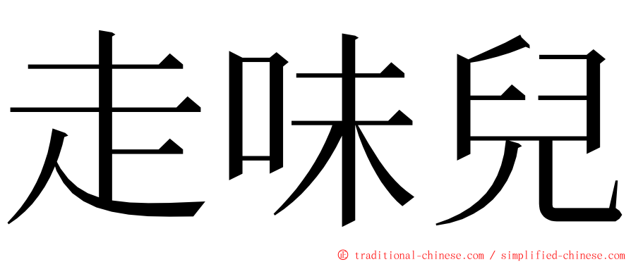 走味兒 ming font