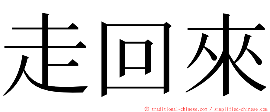 走回來 ming font