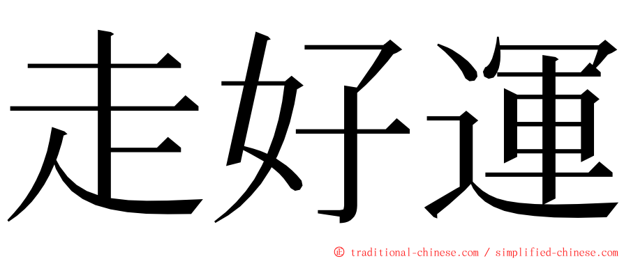 走好運 ming font