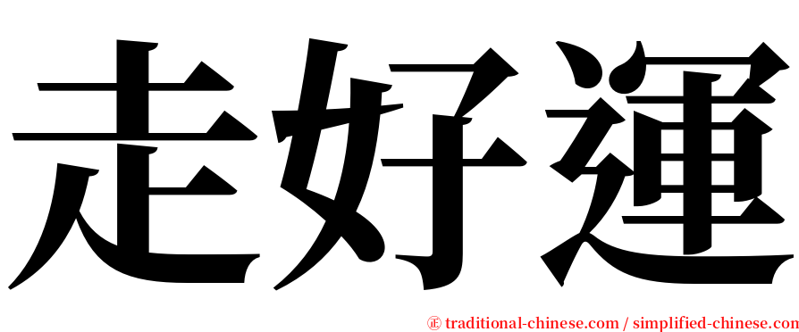 走好運 serif font