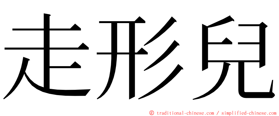 走形兒 ming font