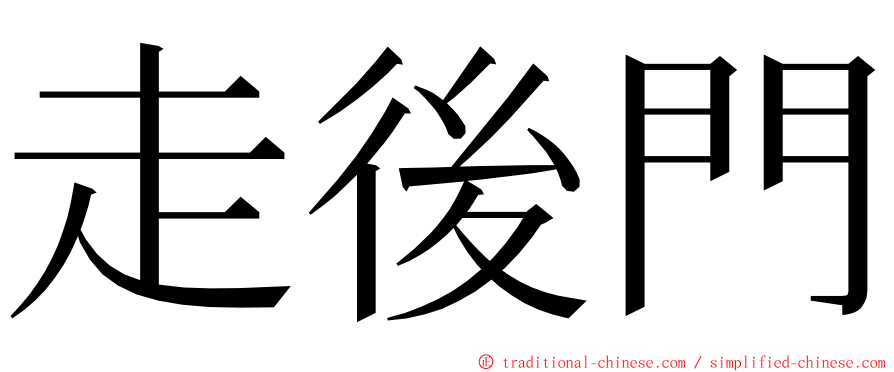 走後門 ming font