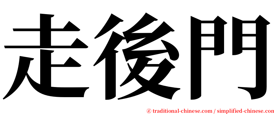 走後門 serif font