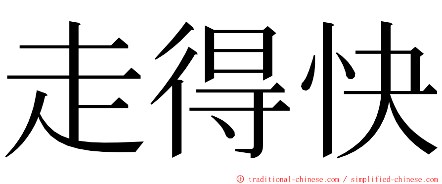 走得快 ming font