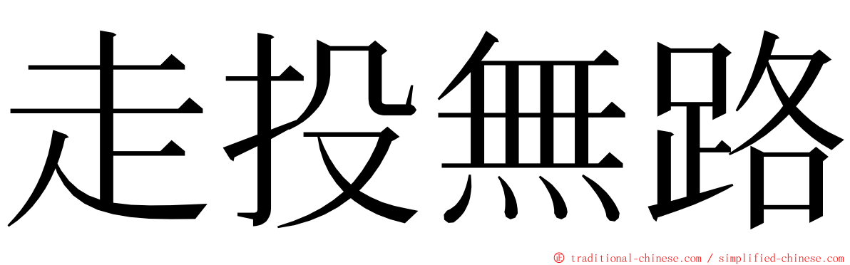 走投無路 ming font